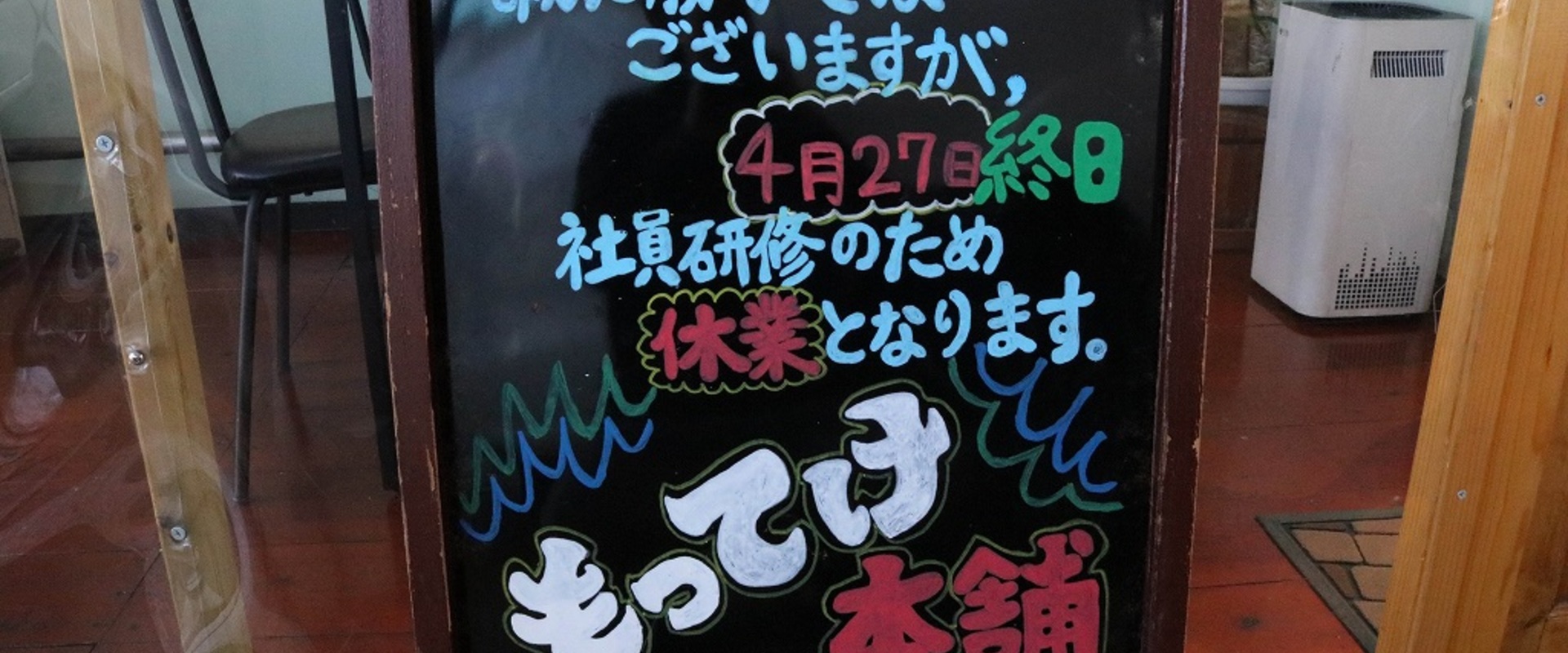 ◎●◎●　４月27日（日）　臨時休業について　●◎●◎の画像